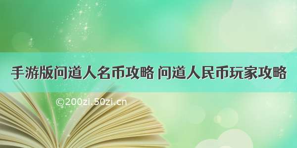 手游版问道人名币攻略 问道人民币玩家攻略