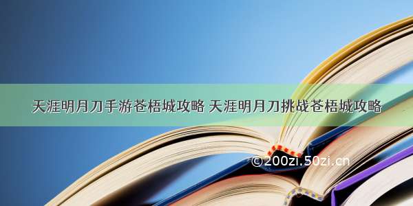 天涯明月刀手游苍梧城攻略 天涯明月刀挑战苍梧城攻略