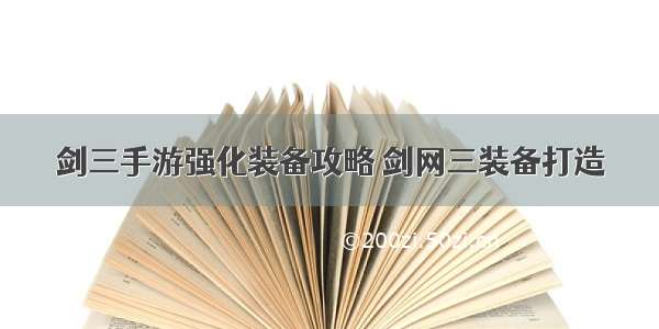 剑三手游强化装备攻略 剑网三装备打造