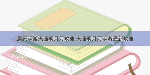 腾讯手游天涯明月刀攻略 天涯明月刀手游最新攻略