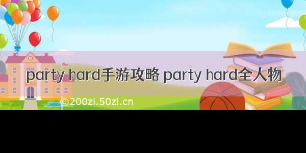 party hard手游攻略 party hard全人物