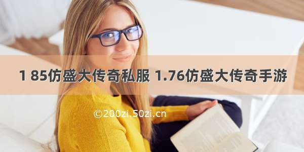 1 85仿盛大传奇私服 1.76仿盛大传奇手游