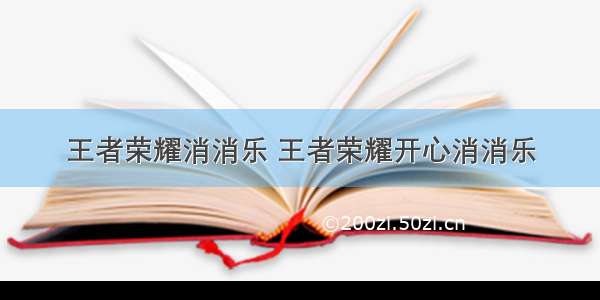 王者荣耀消消乐 王者荣耀开心消消乐