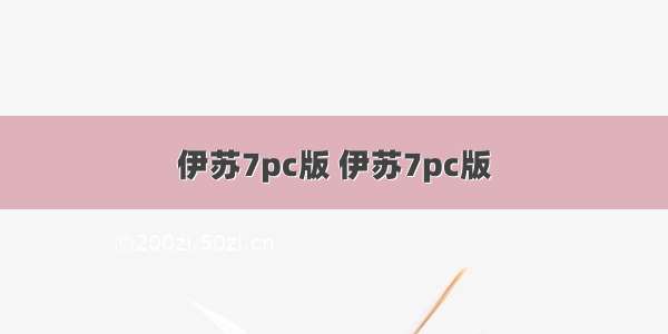 伊苏7pc版 伊苏7pc版