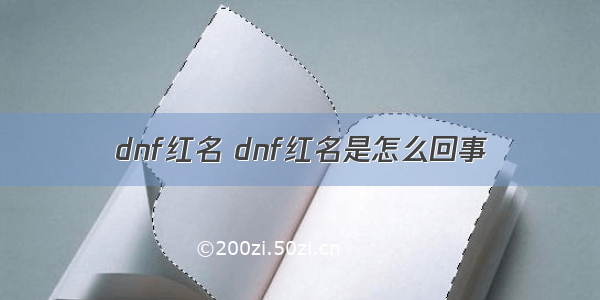 dnf红名 dnf红名是怎么回事