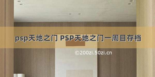 psp天地之门 PSP天地之门一周目存档