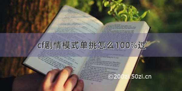 cf剧情模式单挑怎么100%过