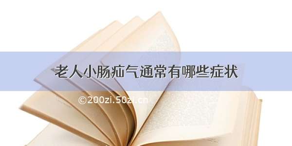 老人小肠疝气通常有哪些症状