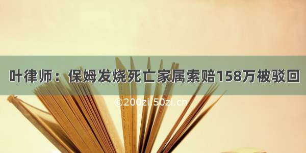 叶律师：保姆发烧死亡家属索赔158万被驳回