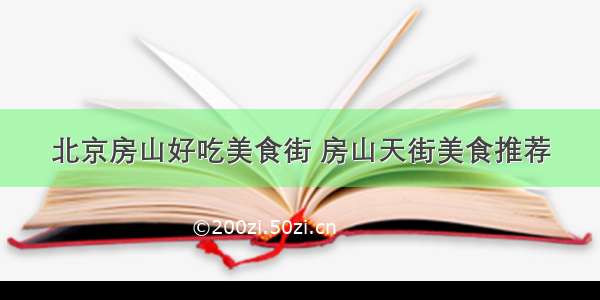 北京房山好吃美食街 房山天街美食推荐