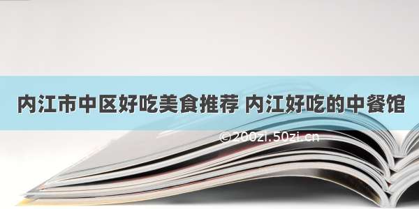 内江市中区好吃美食推荐 内江好吃的中餐馆