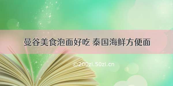 曼谷美食泡面好吃 泰国海鲜方便面