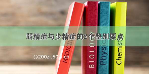 弱精症与少精症的2个鉴别要点