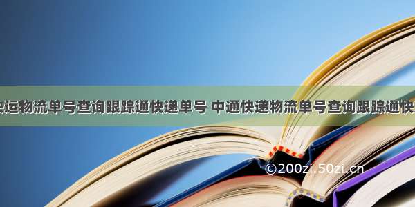 中通快运物流单号查询跟踪通快递单号 中通快递物流单号查询跟踪通快递单号