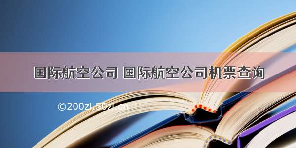 国际航空公司 国际航空公司机票查询