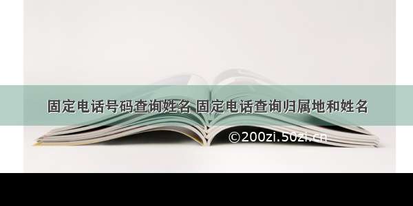 固定电话号码查询姓名 固定电话查询归属地和姓名