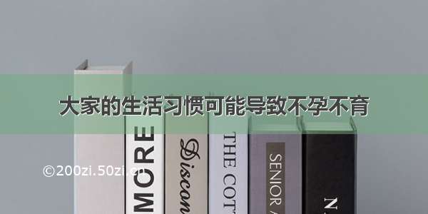 大家的生活习惯可能导致不孕不育