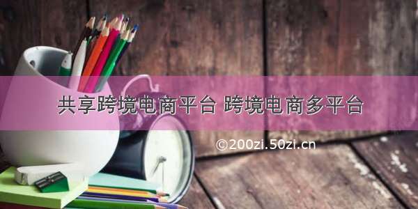 共享跨境电商平台 跨境电商多平台