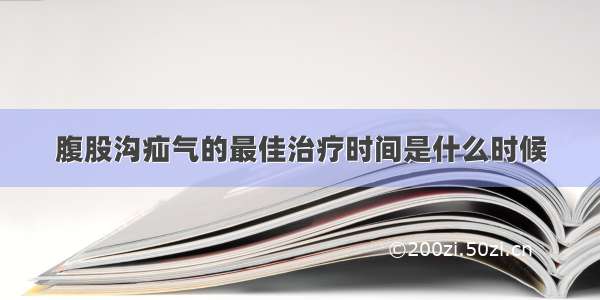 腹股沟疝气的最佳治疗时间是什么时候