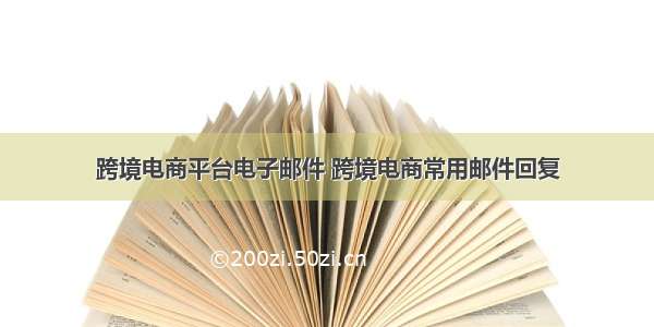 跨境电商平台电子邮件 跨境电商常用邮件回复