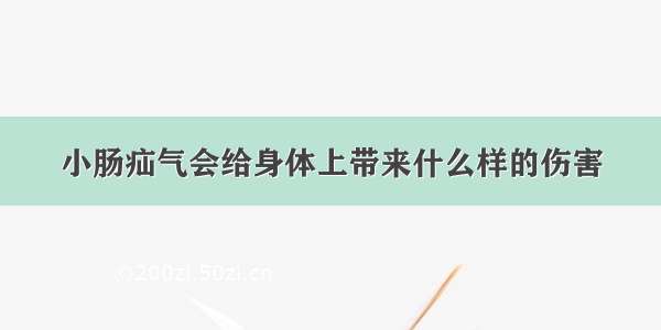 小肠疝气会给身体上带来什么样的伤害