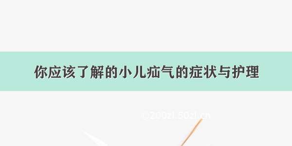 你应该了解的小儿疝气的症状与护理