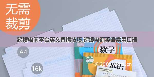 跨境电商平台英文直播技巧 跨境电商英语常用口语