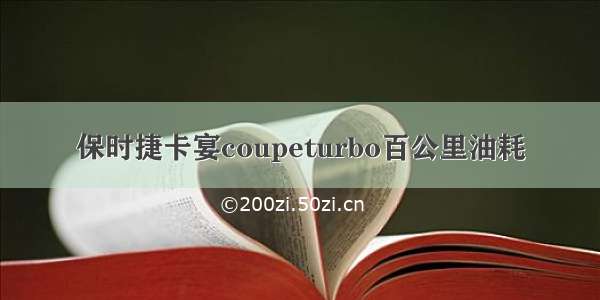 保时捷卡宴coupeturbo百公里油耗