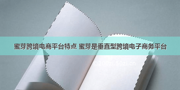 蜜芽跨境电商平台特点 蜜芽是垂直型跨境电子商务平台