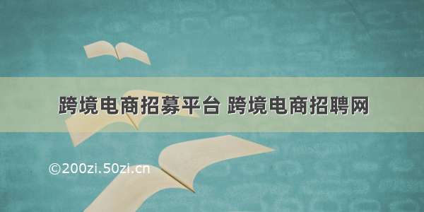 跨境电商招募平台 跨境电商招聘网