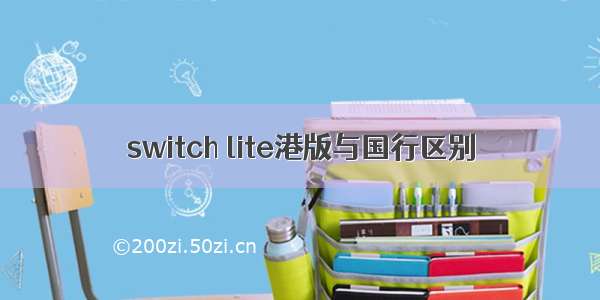 switch lite港版与国行区别