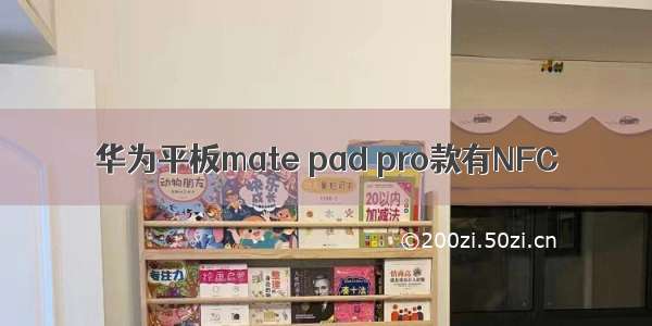 华为平板mate pad pro款有NFC