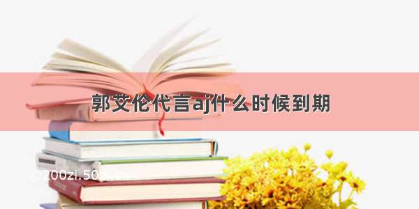 郭艾伦代言aj什么时候到期