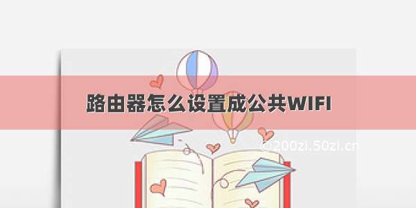 路由器怎么设置成公共WIFI