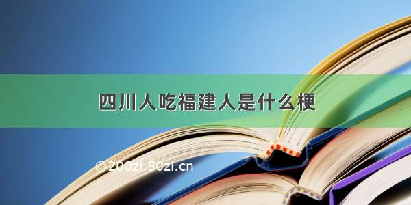 四川人吃福建人是什么梗