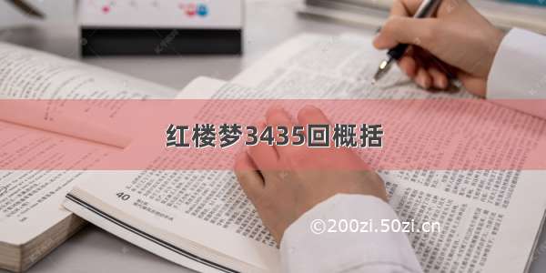 红楼梦3435回概括