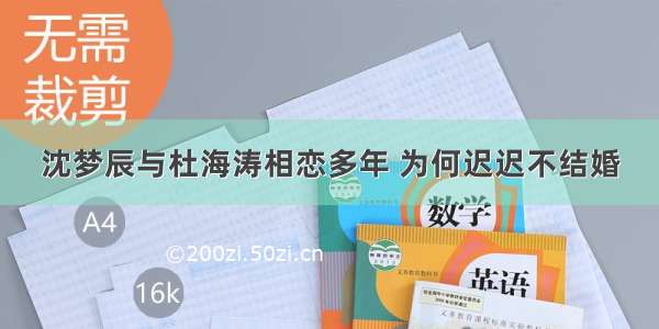 沈梦辰与杜海涛相恋多年 为何迟迟不结婚