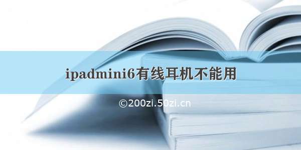 ipadmini6有线耳机不能用