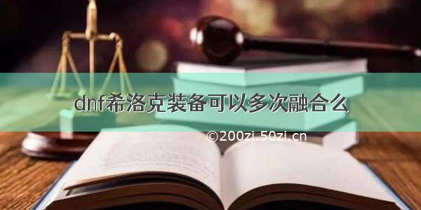 dnf希洛克装备可以多次融合么