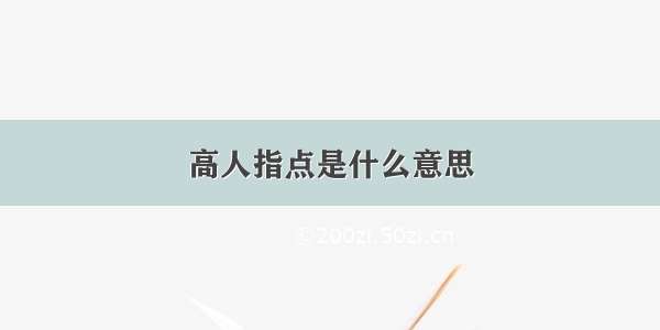 高人指点是什么意思