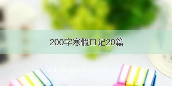 200字寒假日记20篇