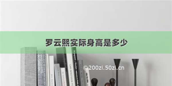 罗云熙实际身高是多少