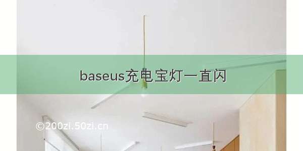 baseus充电宝灯一直闪