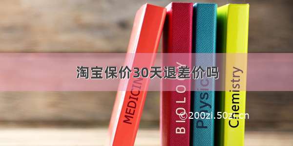 淘宝保价30天退差价吗