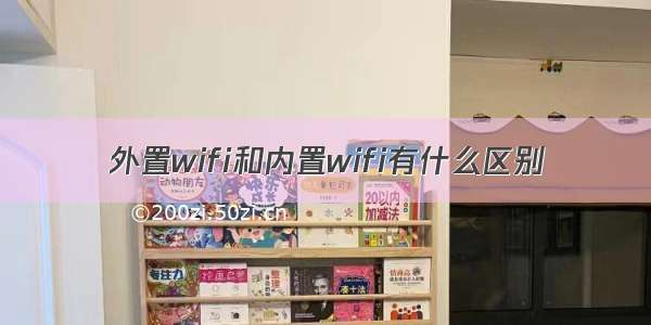 外置wifi和内置wifi有什么区别