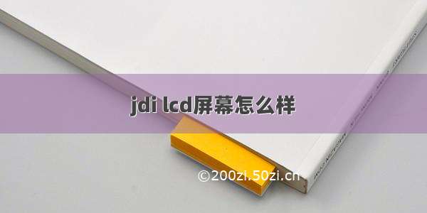 jdi lcd屏幕怎么样