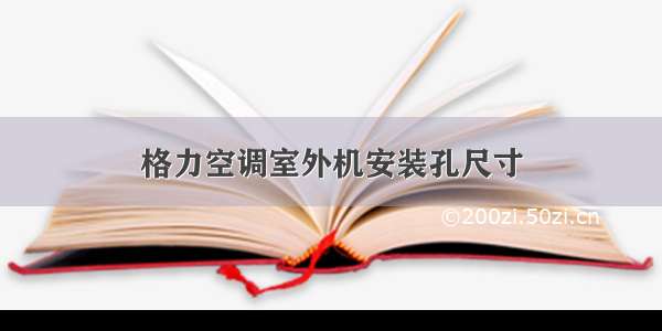 格力空调室外机安装孔尺寸