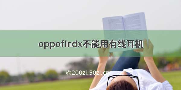 oppofindx不能用有线耳机