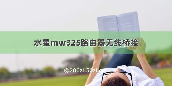 水星mw325路由器无线桥接