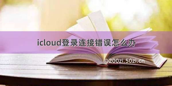 icloud登录连接错误怎么办